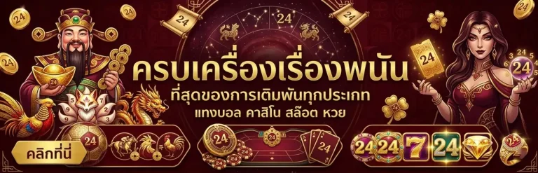 เข้าสู่ะบบ มีโชค 24