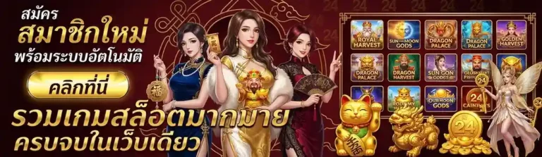 มีโชค 24 เว็บตรง