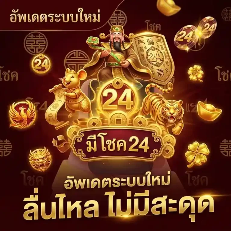 มี โชค 24 login