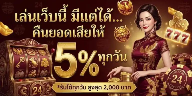 มี โชค 24 login